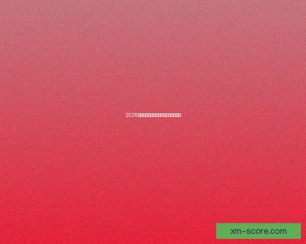 2026世界杯举办地全面解析与赛事亮点前瞻