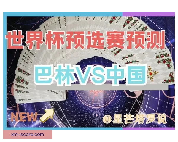 世界杯赛事竞猜预测：揭示数据分析与球队状态对胜负走势的影响