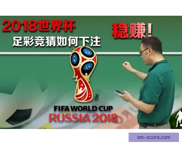 世界杯比分预测与数据分析助你科学制定竞猜策略